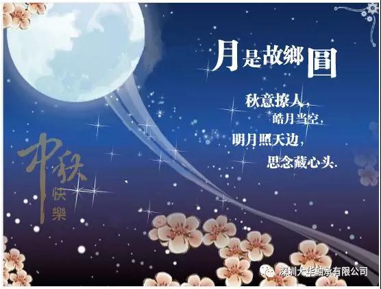 賀中秋！